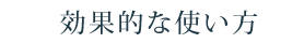 効果的な使い方