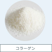 コラーゲン