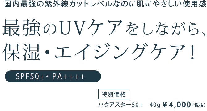 最強のUVケアをしながら、保湿・エイジングケア！