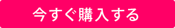 今すぐ購入する