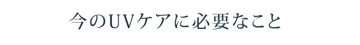 今のUVケアに必要なこと