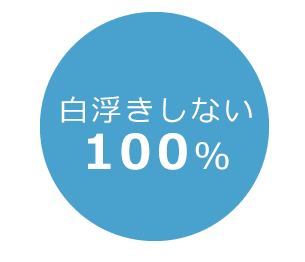 白浮きしない100%