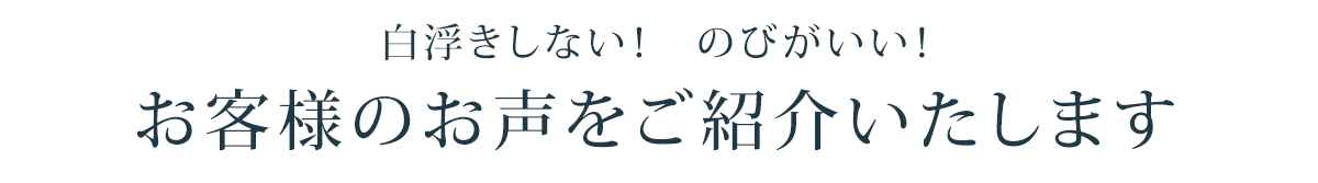 白浮きしない! のびがいい!お客様のお声をご紹介いたします
