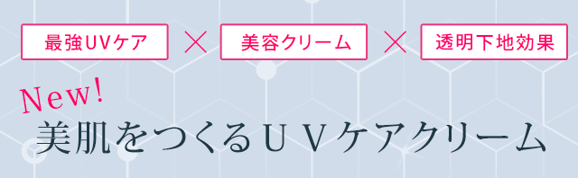 New! 最強UVケア×美容クリーム×美肌下地効果　美肌をつくるＵＶケアクリーム