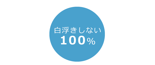 白浮きしない100%