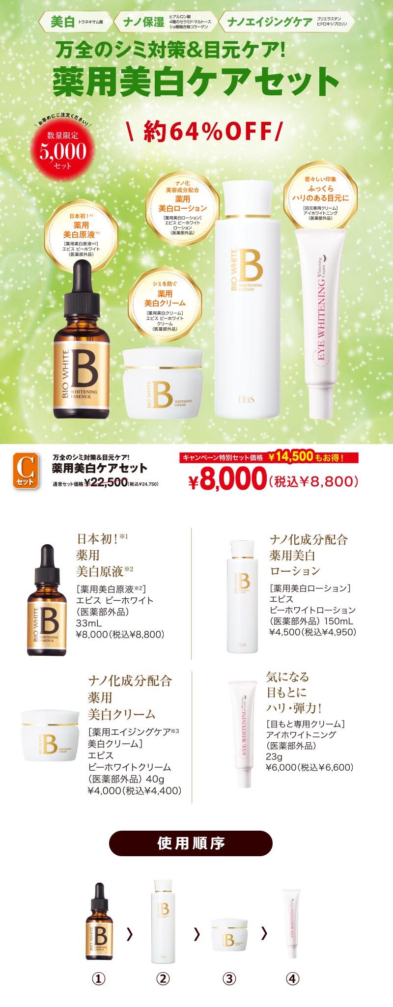 エビス ビーホワイト 美白ケアセット　4個 A】薬用美白ビーホワイトセット|美顔器・原液美容液のエビス化粧品