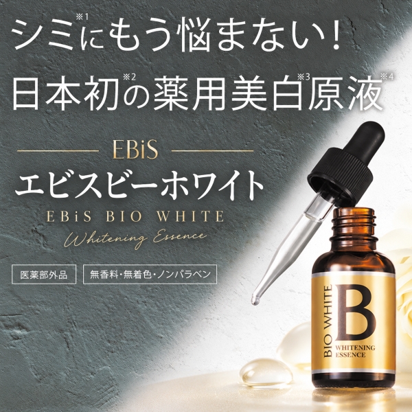 エビス ビーホワイト|美顔器・原液美容液のエビス化粧品
