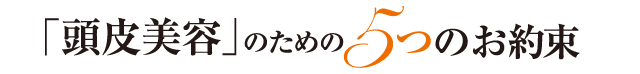 手刺激の泡で優しく洗い上げる
