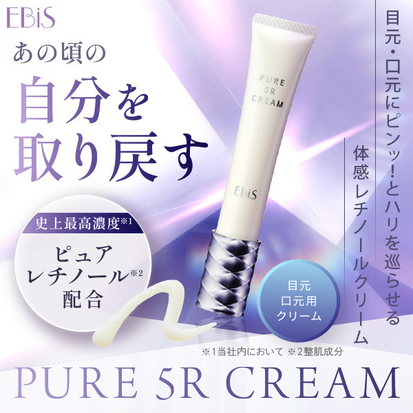 エビス ピュア5Rクリーム