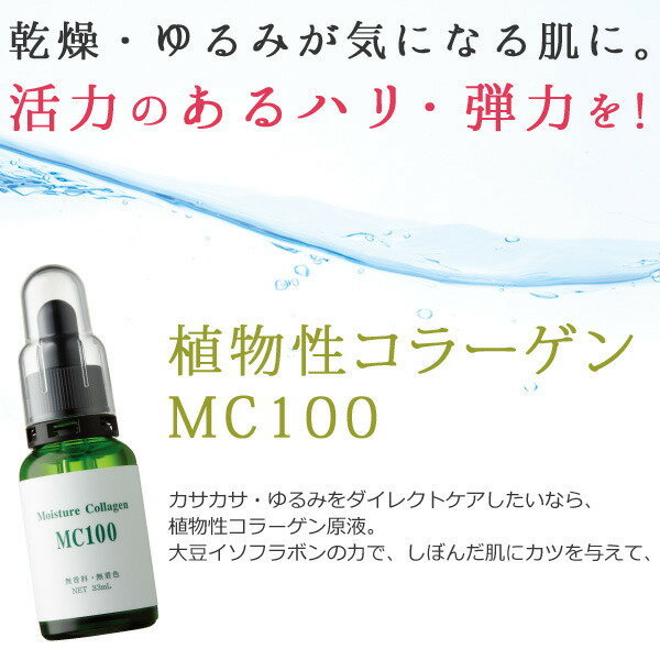 植物性コラーゲンmc100 美顔器 原液美容液のエビス化粧品