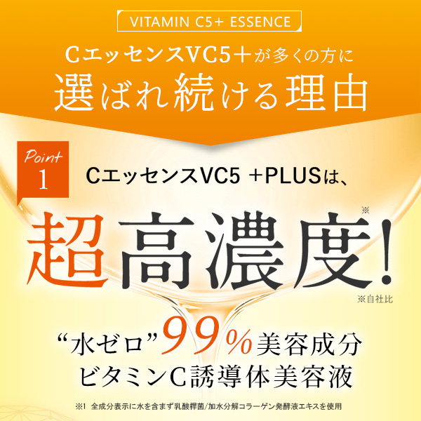 ビタミンc誘導体美容液 エビス化粧品 Cエッセンスvc5+plus