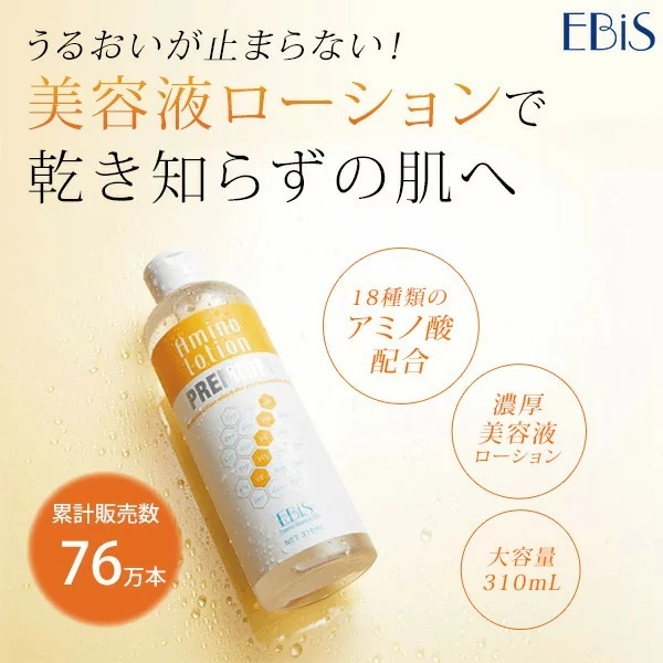 アミノローション プレミアム 