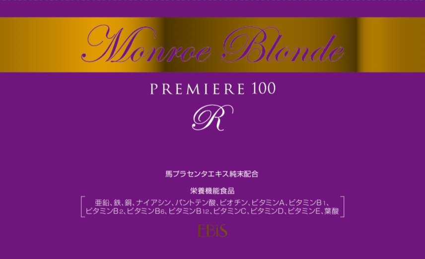 モンローブロンド プレミア100R