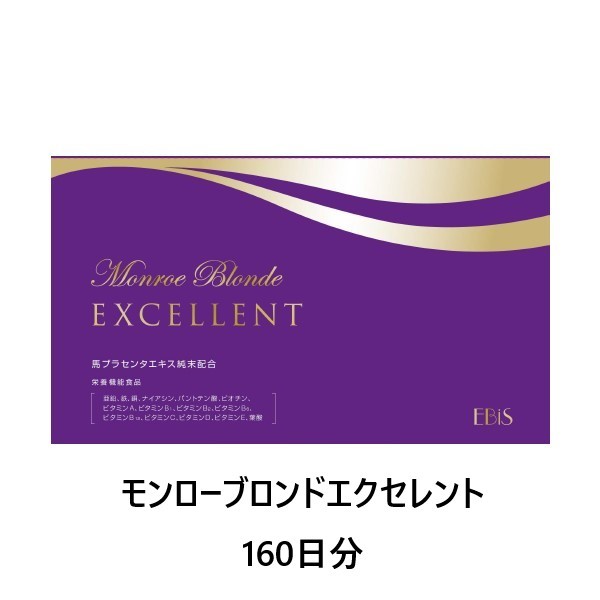 エビス化粧品　馬プラセンタ　モンローブロンド100Rエクセレント 120カプセル