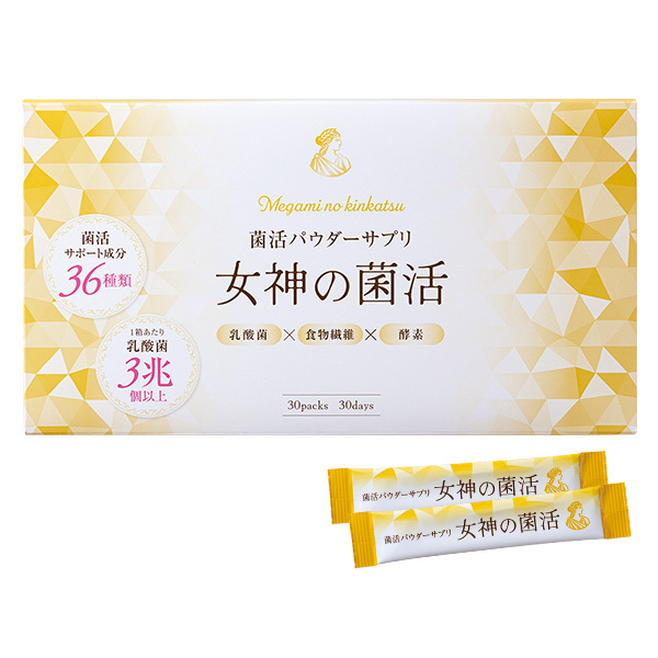 【定期便】菌活パウダーサプリ　女神の菌活