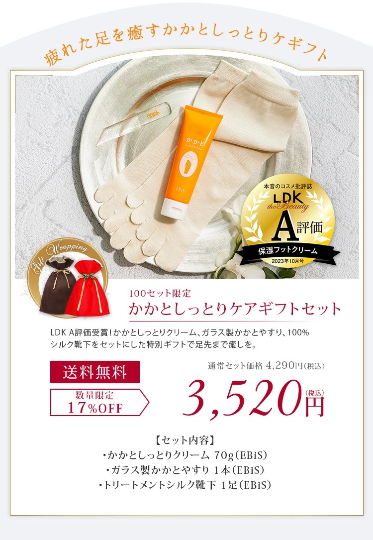 かかとしっとりケアギフトセット|美顔器・原液美容液のエビス化粧品