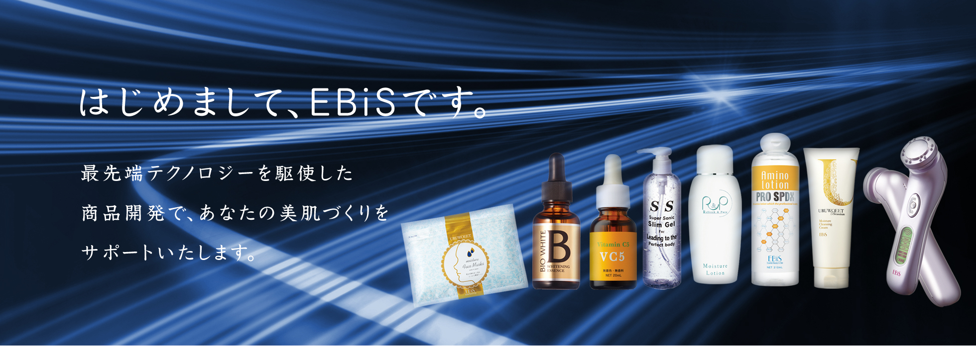 初めまして、エビスです