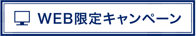 WEB限定キャンペーン