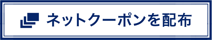 ネットクーポンを配信