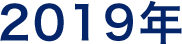 2019年