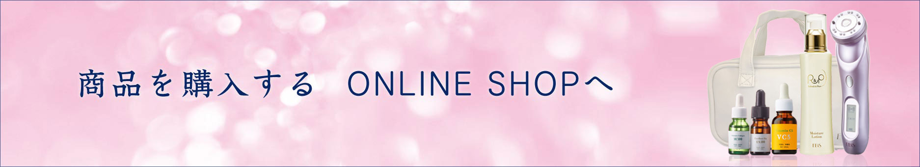 美顔器・美容液 商品を購入する ONLINE SHOPへ