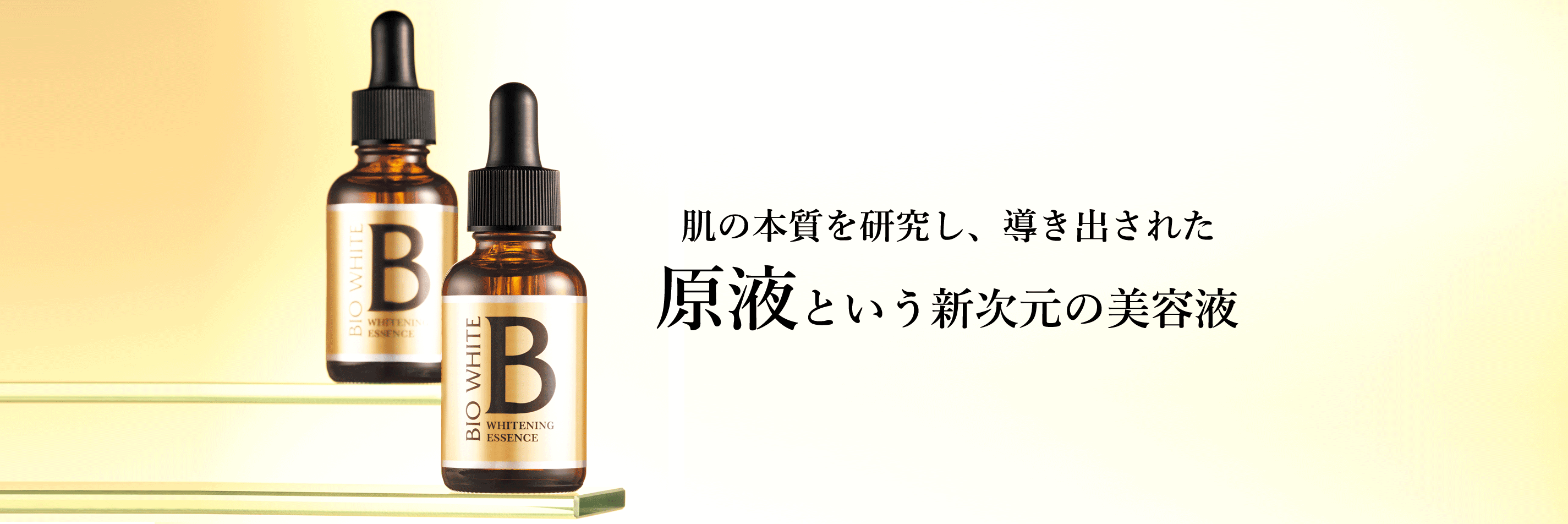 シミ・そばかすに原液の濃厚な一滴。薬用美白原液『エビス ビーホワイト』