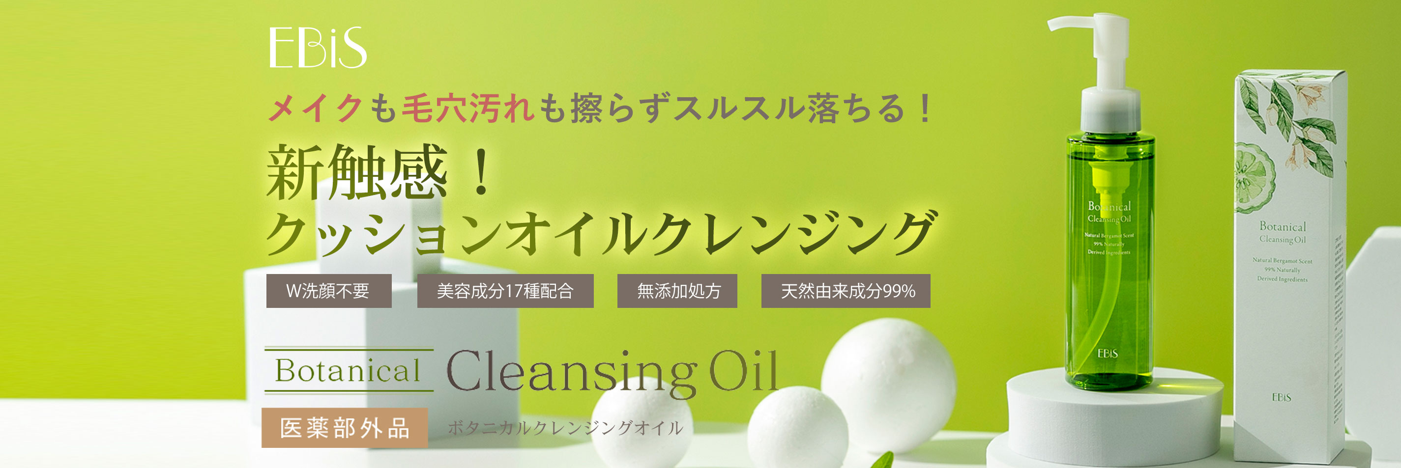 ボタニカルクレンジングオイル
