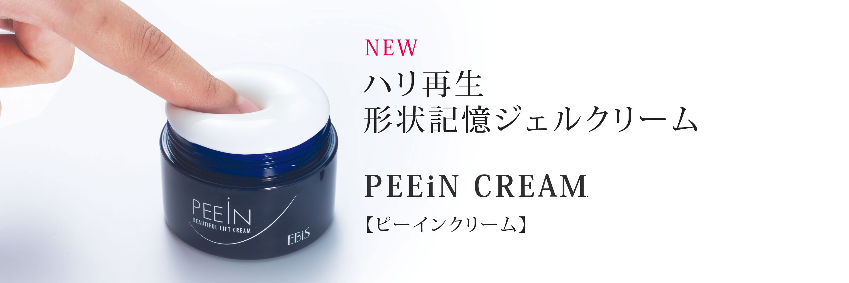 ハリ再生　形状記憶ジェルクリーム　PEEiN CREMA【ピーインクリーム】