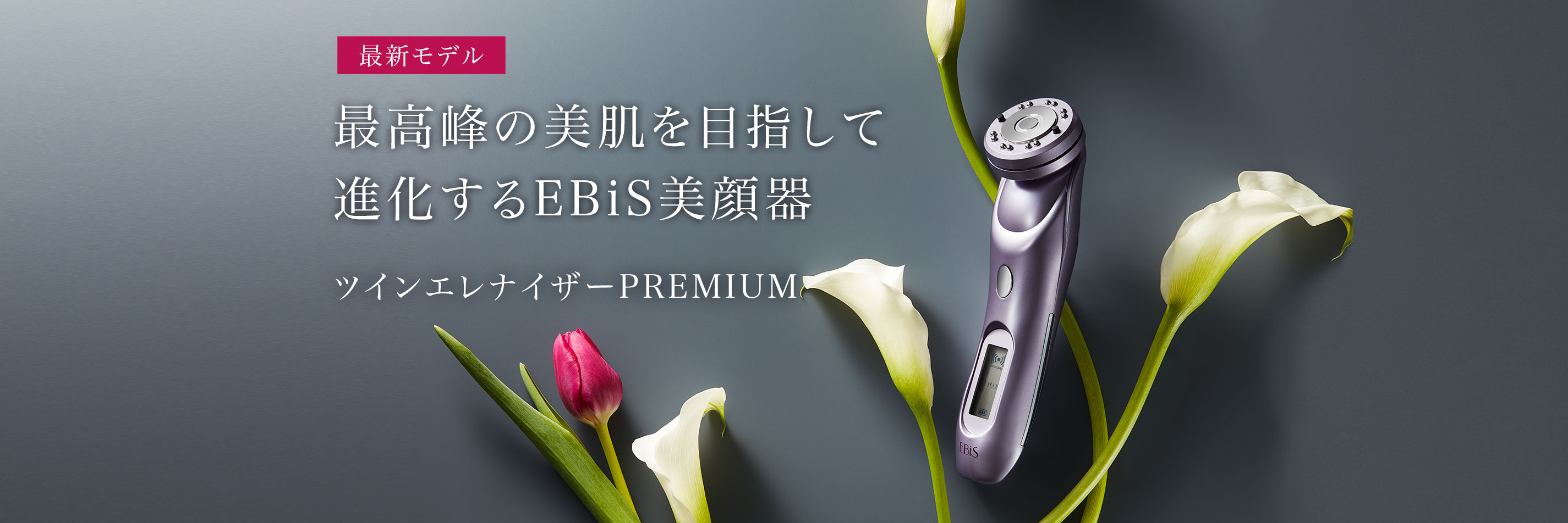 最高峰の美肌をめざして　進化するEBiS美顔器　ツインエレナイザープレミアム