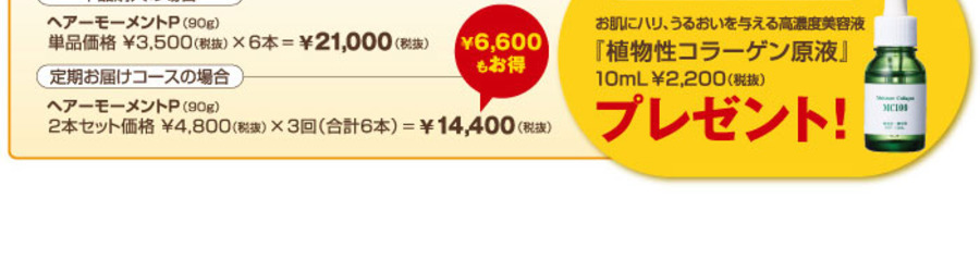 【定期便】ヘアーモーメントP 2本セット