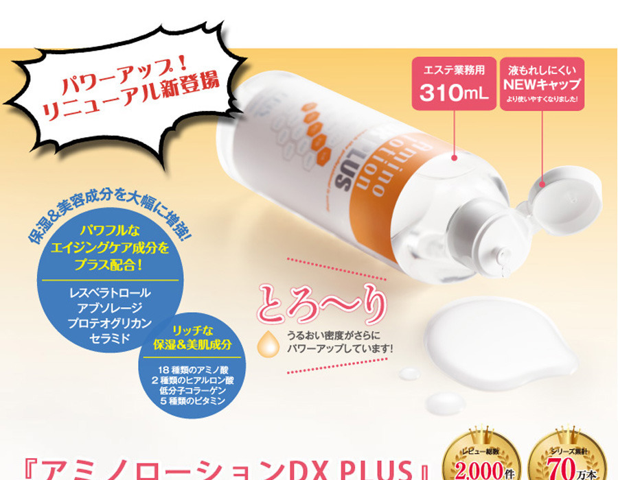 アミノローションDX PLUS 2本セット