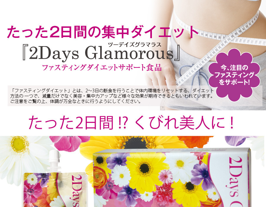 ツーデイズグラマラス