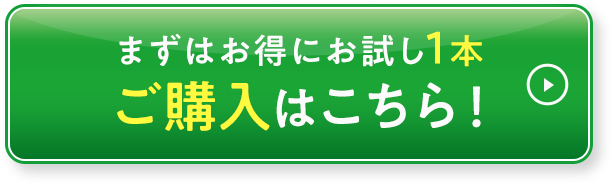 まずはお得にお試し1本 ご購入はこちら