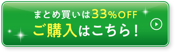 まとめ買いは33%OFF ご購入はこちら