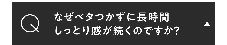 なぜベタつかずに長時間しっとり感がつづくのですか