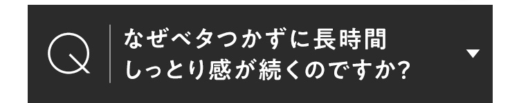 なぜベタつかずに長時間しっとり感がつづくのですか
