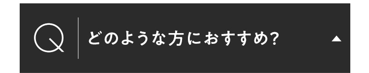 どのような方におすすめ