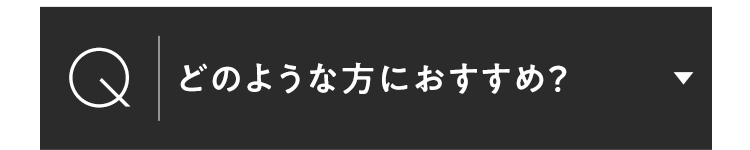どのような方におすすめ