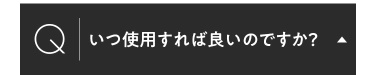 いつ使用すれば良いのですか