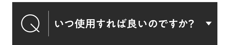いつ使用すれば良いのですか