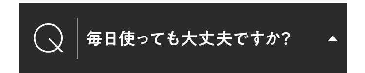 毎日使っても大丈夫ですか