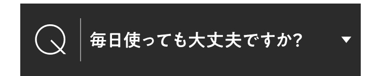 毎日使っても大丈夫ですか