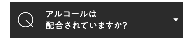 アルコールは配合されていますか