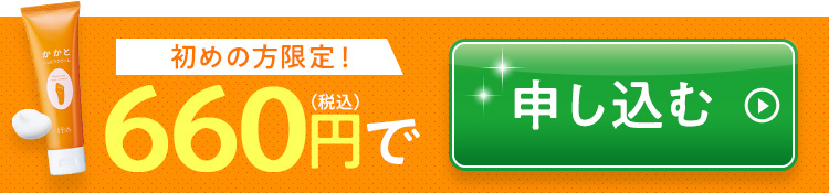 初めての方限定 600円（税込）で申込む