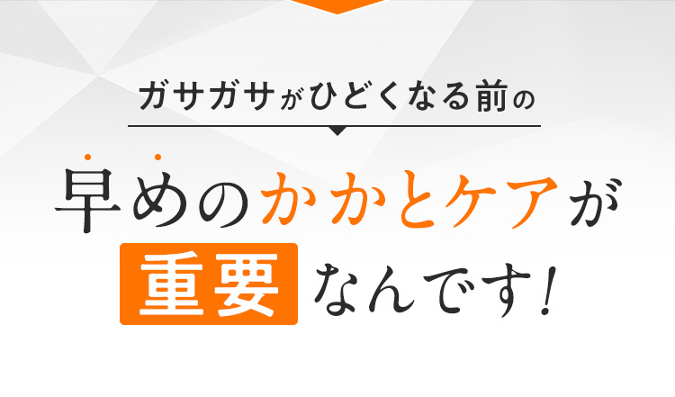 早めのかかとケアが重要なんです