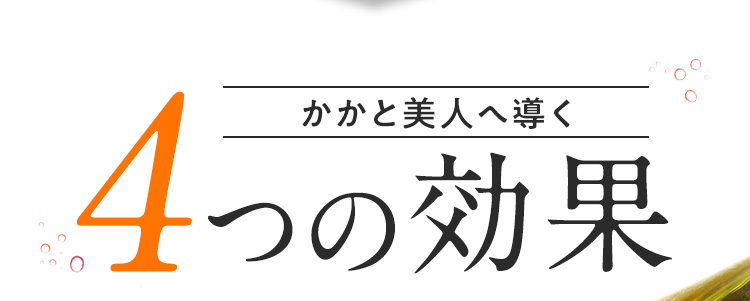 かかと美人へ導く 4つの効果