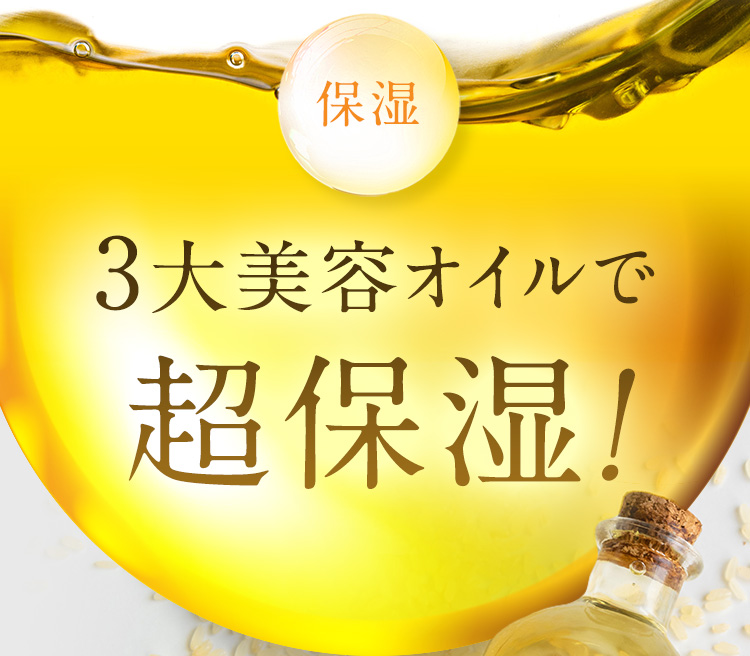 3大美容オイルで超保湿