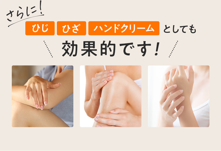 ひじ ひざ ハンドクリーム としても効果的です
