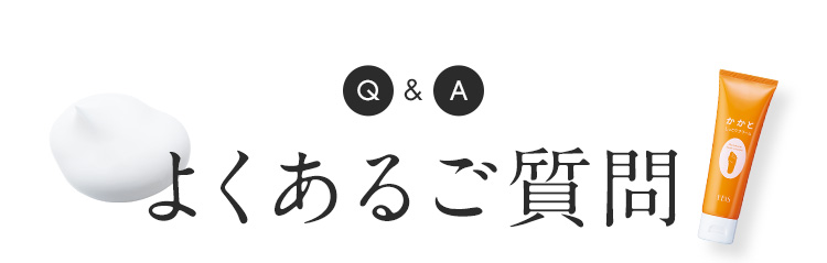 よくあるご質問