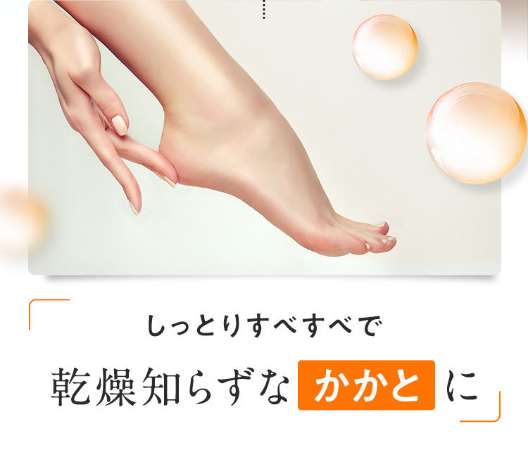 しっとりすべすべで乾燥しらずなかかとに